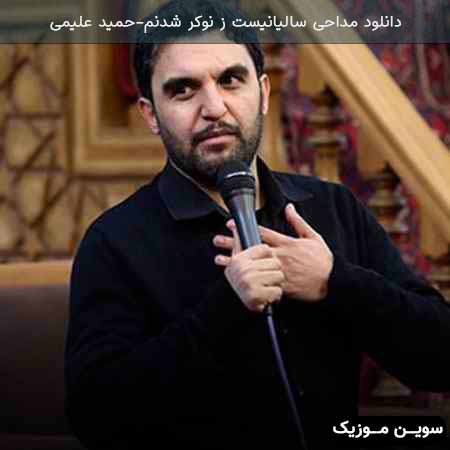 دانلود اهنگ سالیانیست ز نوکر شدنم حمید علیمی